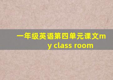 一年级英语第四单元课文my class room